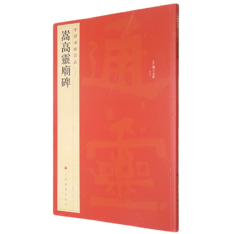 嵩高灵庙碑/中国碑帖名品