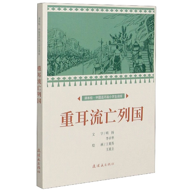 重耳流亡列国/课本绘中国连环画小学生读库