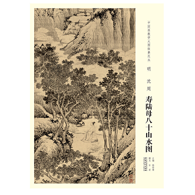 明沈周寿陆母八十山水图/中国画教学大图临摹范本