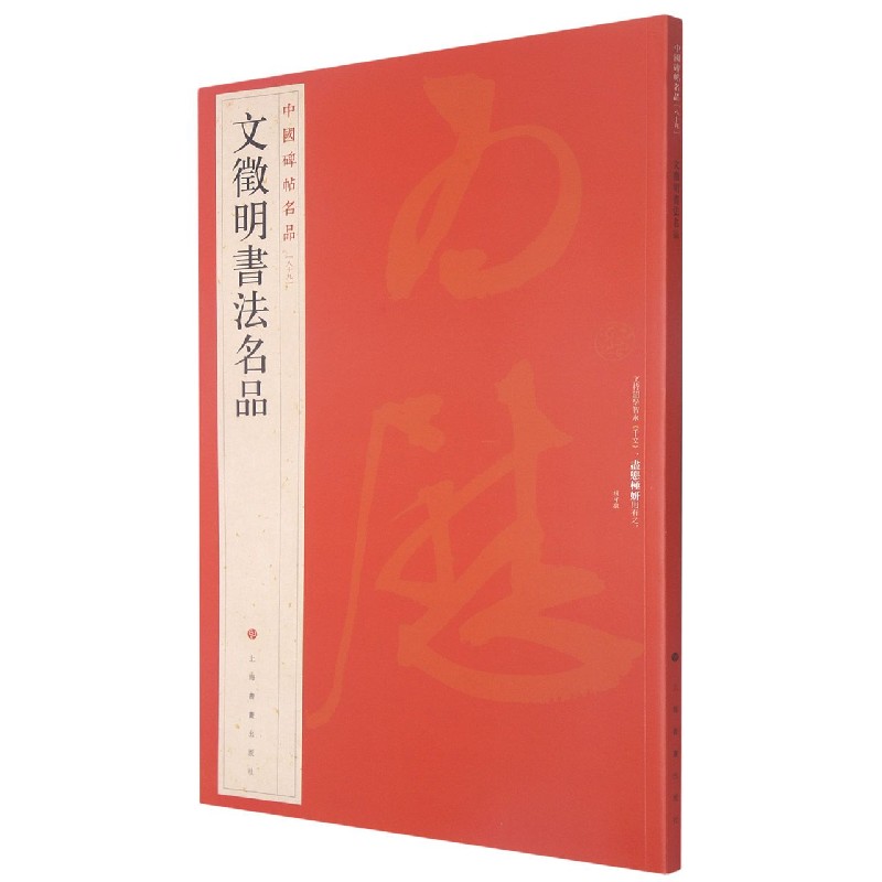 文徵明书法名品/中国碑帖名品