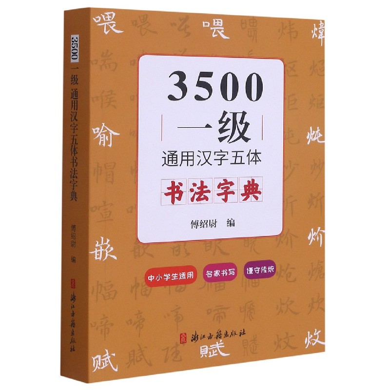 3500一级通用汉字五体书法字典