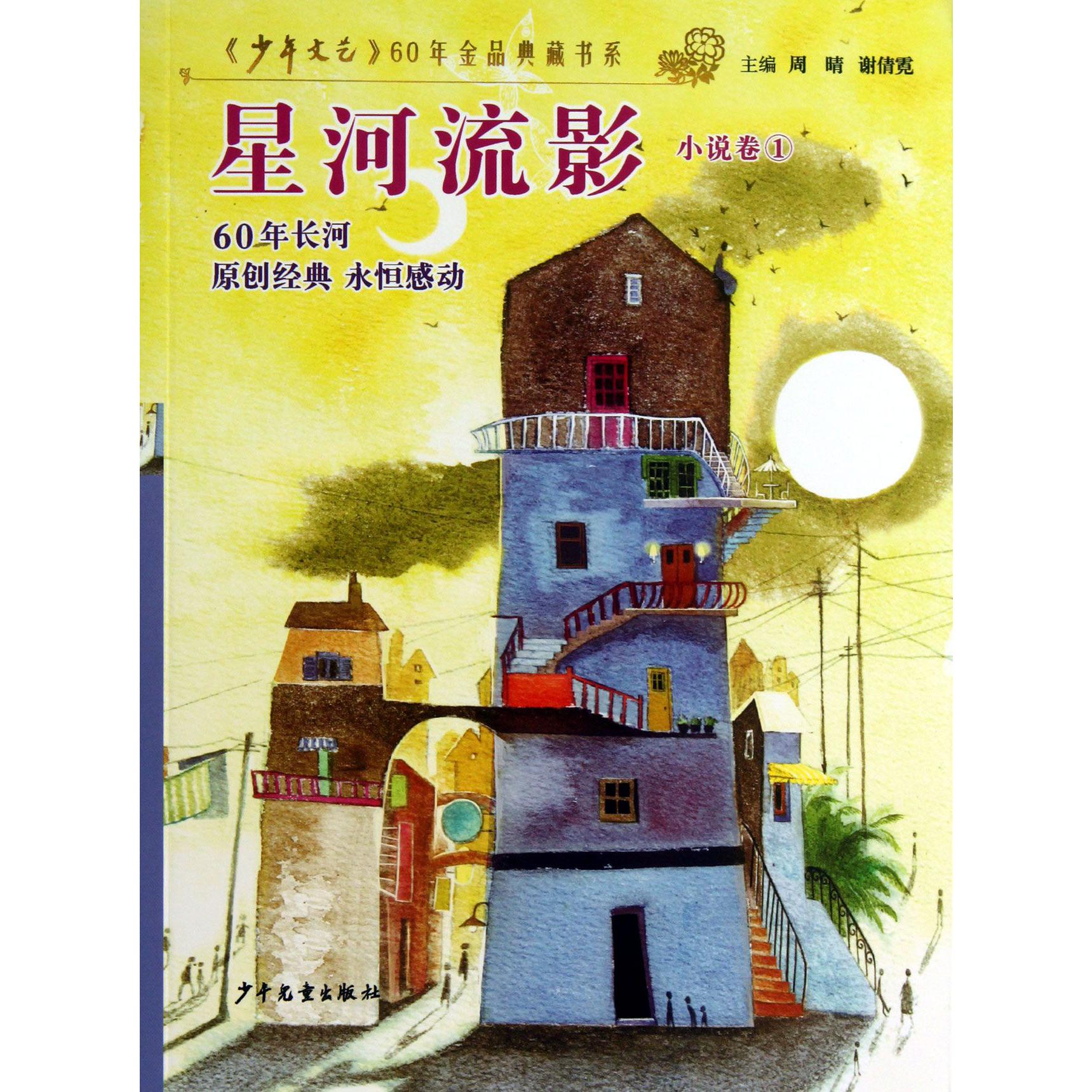 星河流影/少年文艺60年金品典藏书系