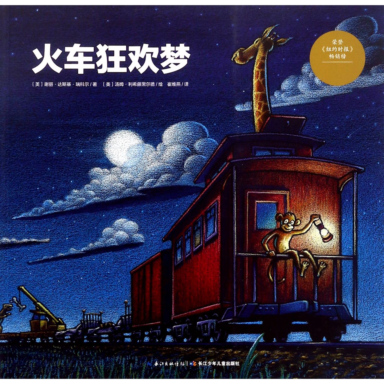 火车狂欢梦/海豚绘本花园