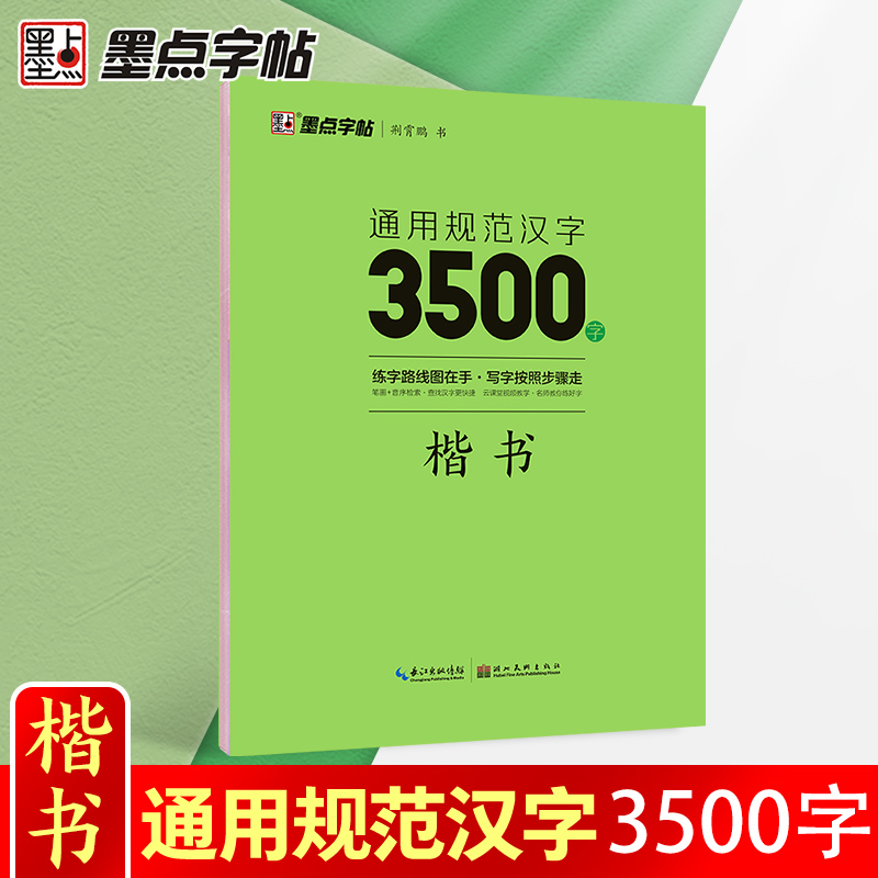 通用规范汉字3500字(楷书)