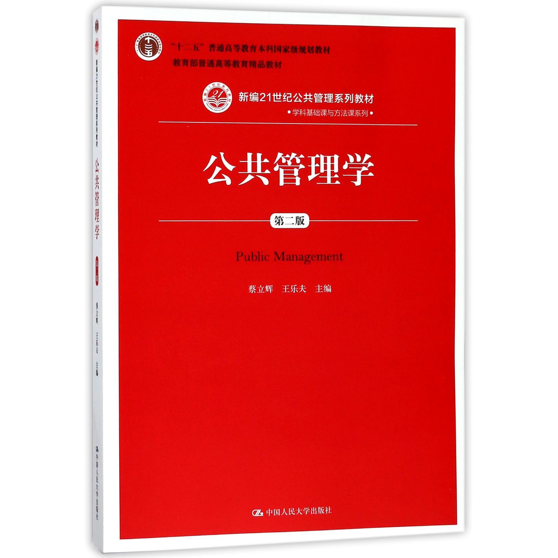 公共管理学（第2版新编21世纪公共管理系列教材）/学科基础课与方法课系列