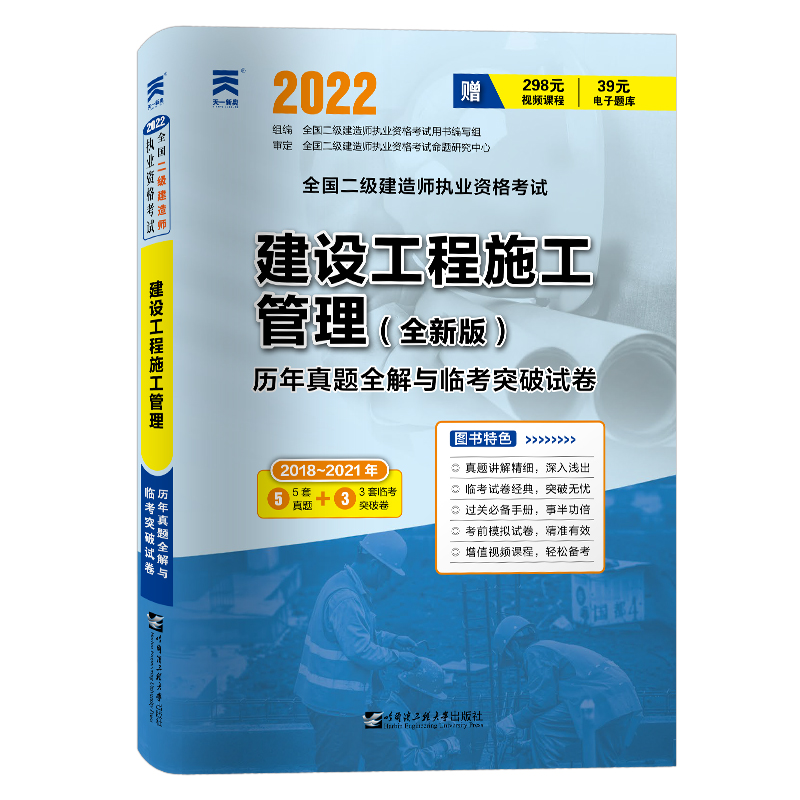 （2022）全国二级建造师执业资格考试历年真题全解与临考突破试卷：建设工程施工管理