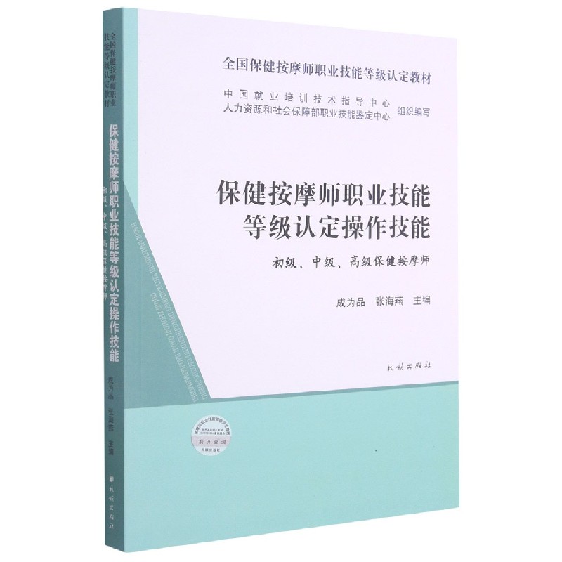 保健按摩师职业技能等级认定操作技能(初级中级高级保健按摩师全国保健按摩师职业技能 