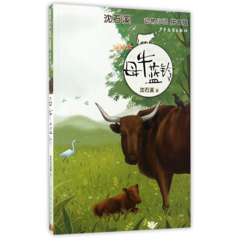 母牛蓝铃（拼音版）