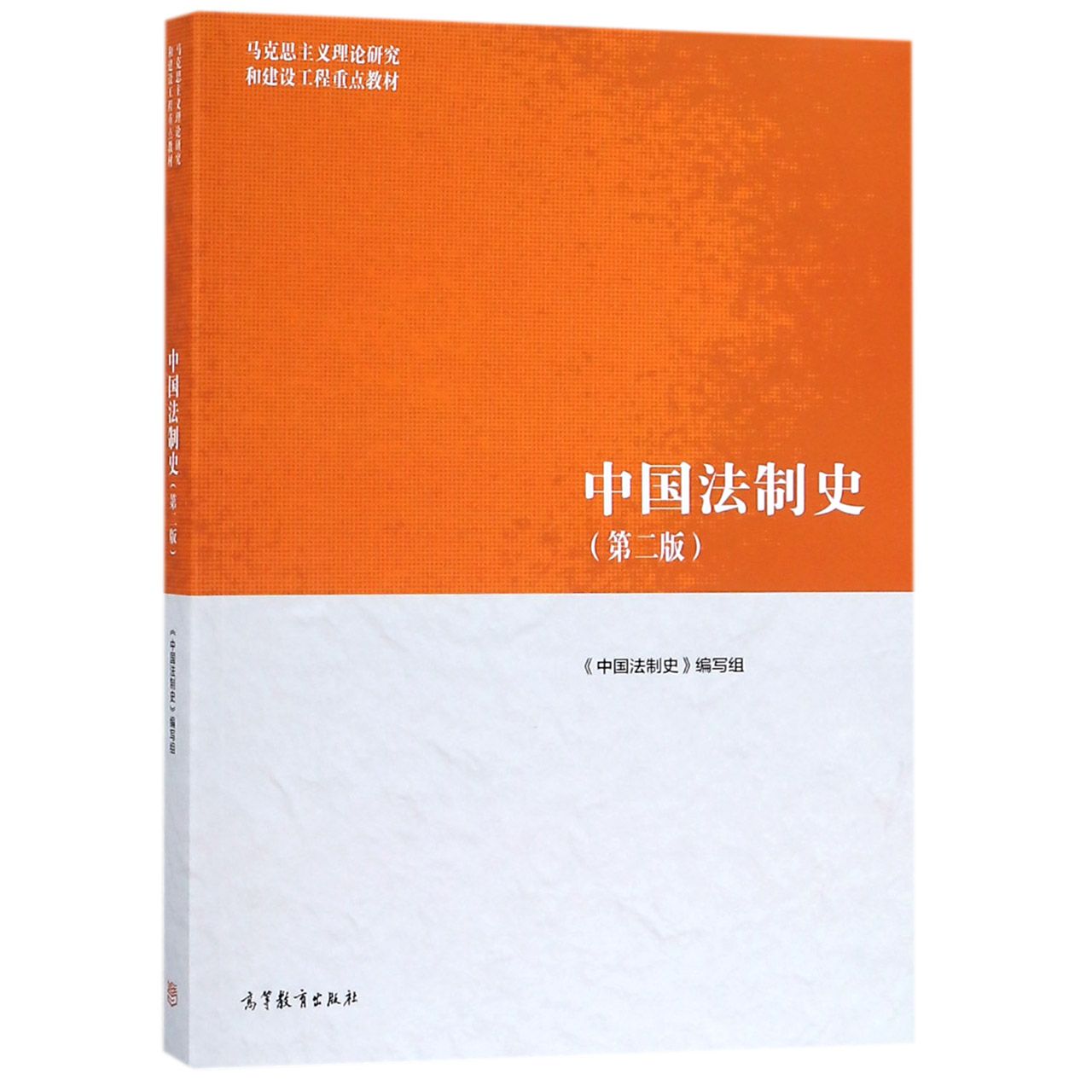 中国法制史（第2版马克思主义理论研究和建设工程重点教材）