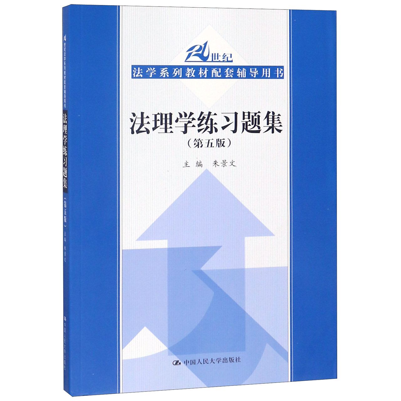 法理学练习题集（第5版21世纪法学系列教材配套辅导用书）