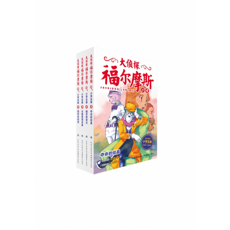 大侦探福尔摩斯（第5辑）全4册
