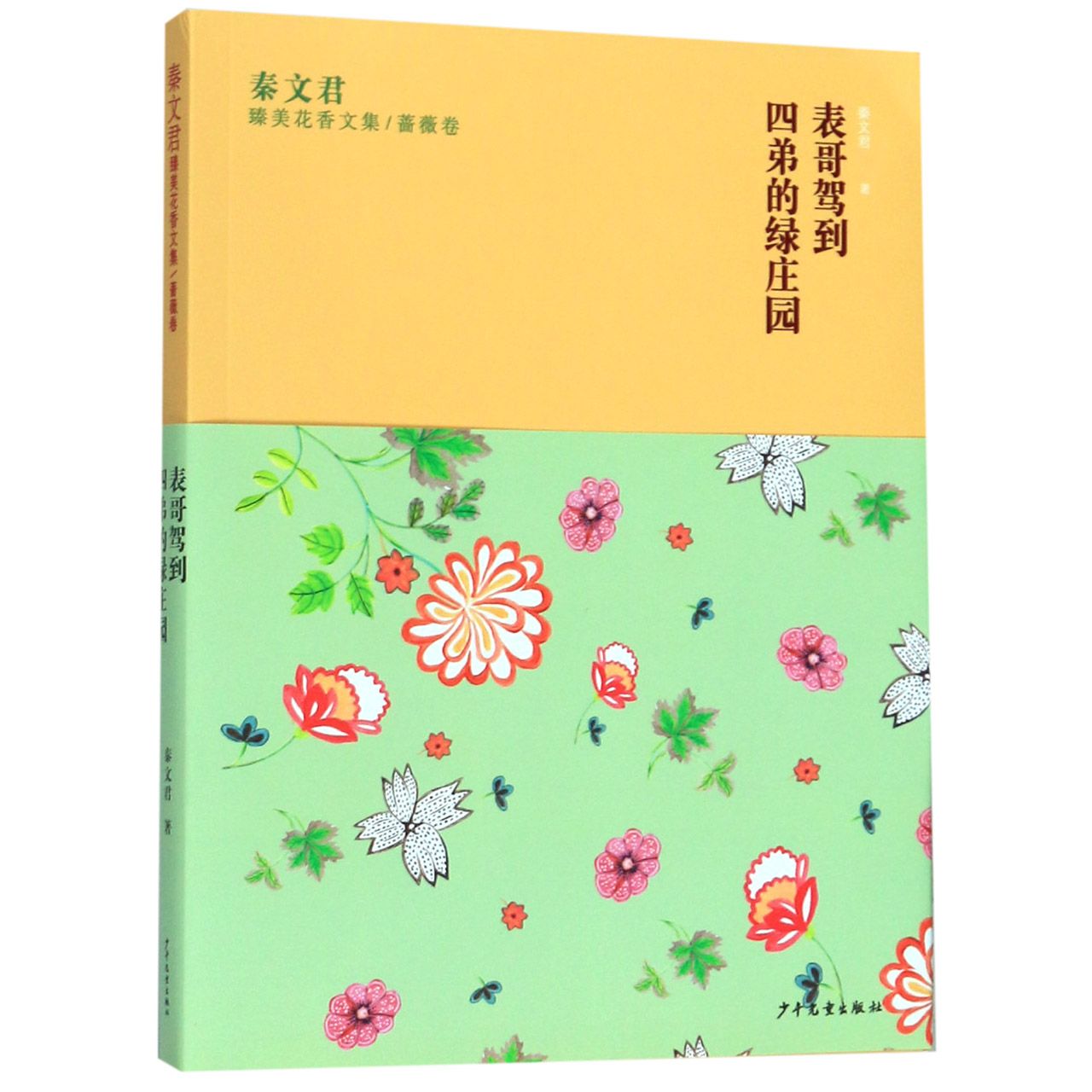 表哥驾到四弟的绿庄园/秦文君臻美花香文集
