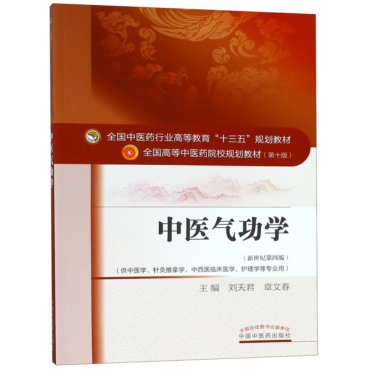 中医气功学（供中医学针灸推拿学中西医临床医学护理学等专业用新世纪第4版全国高等中医
