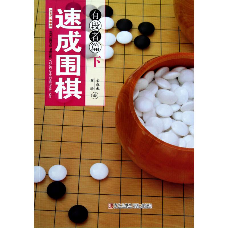 速成围棋(有段者篇下)