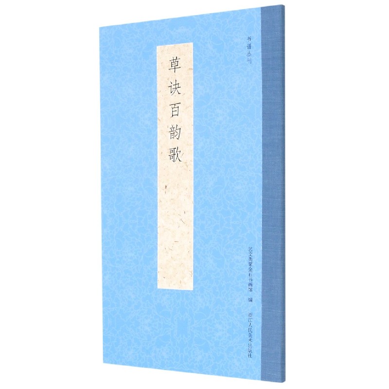 草诀百韵歌/书谱丛刊