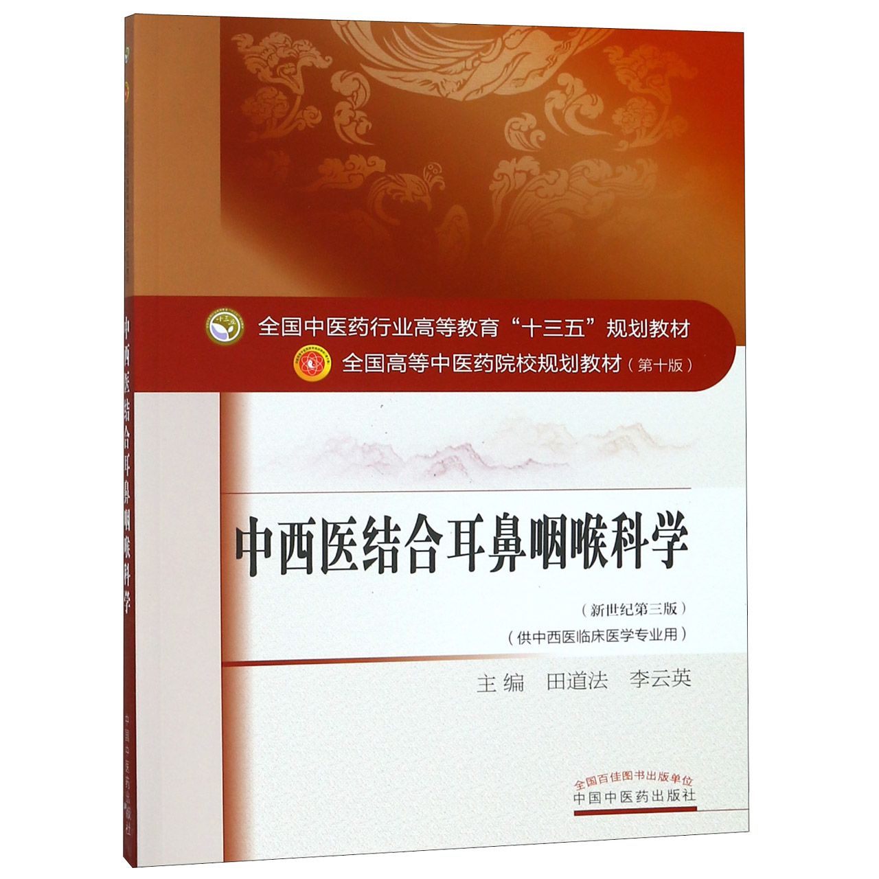 中西医结合耳鼻咽喉科学（供中西医临床医学专业用新世纪第3版全国高等中医药院校规划教