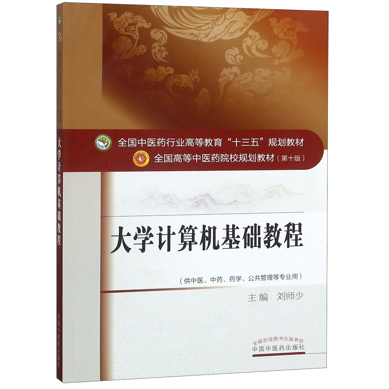 大学计算机基础教程（供中医中药药学公共管理等专业用第10版全国高等中医药院校规划教 