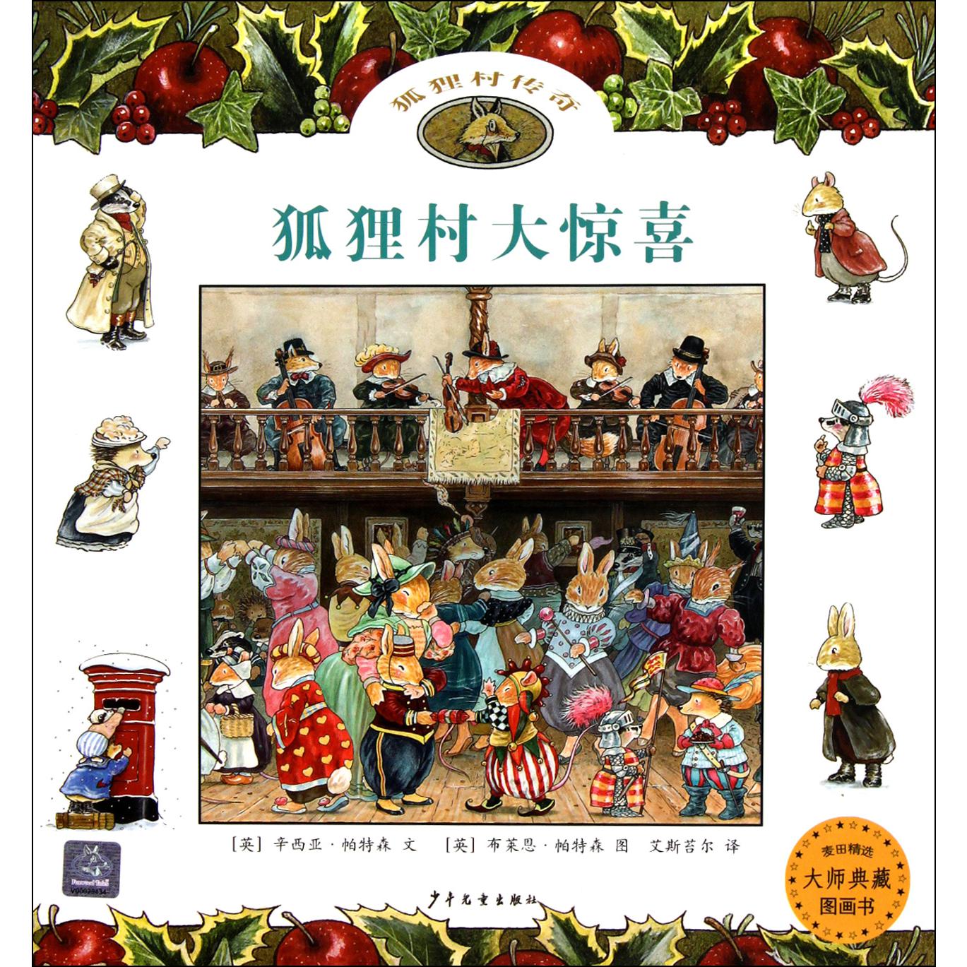 狐狸村大惊喜/麦田精选大师典藏图画书