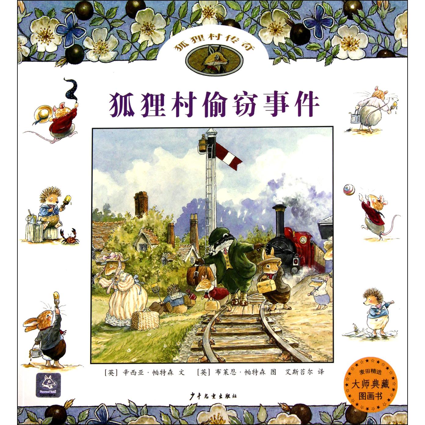 狐狸村偷窃事件/麦田精选大师典藏图画书