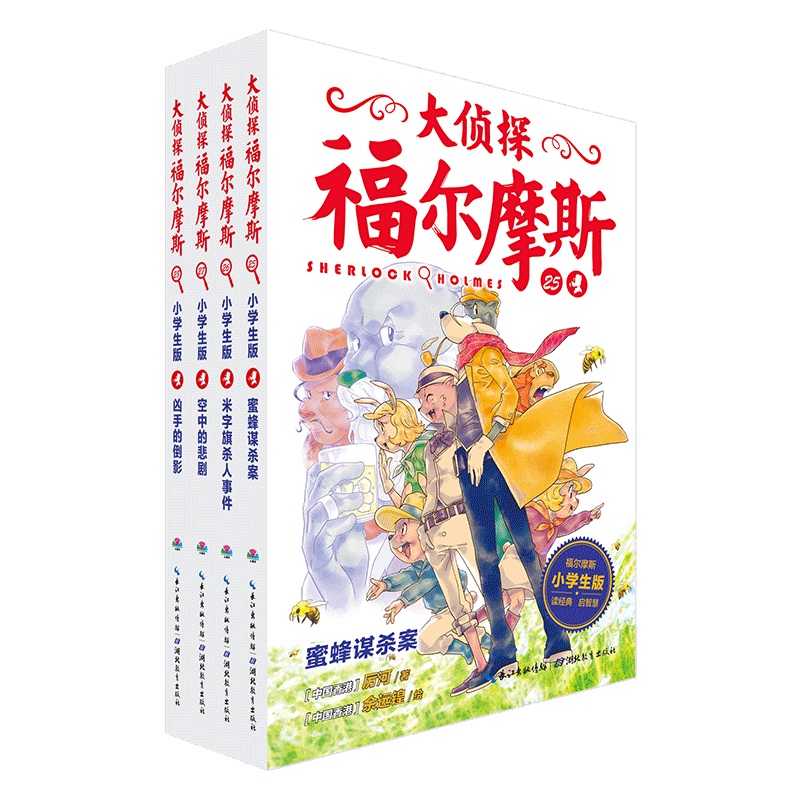 大侦探福尔摩斯（第6辑）全4册