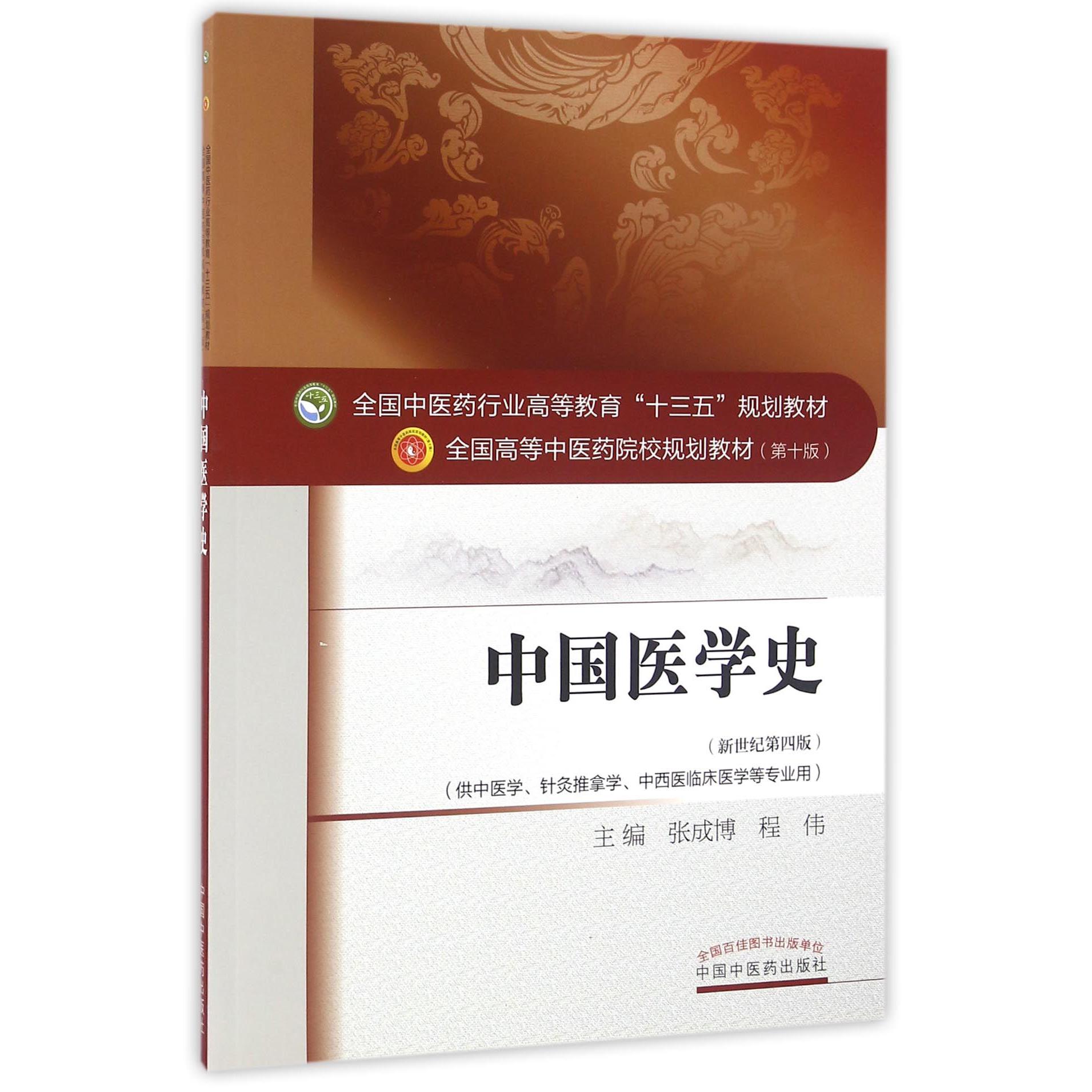 中国医学史（供中医学针灸推拿学中西医临床医学等专业用新世纪第4版全国高等中医药院校规划教材）