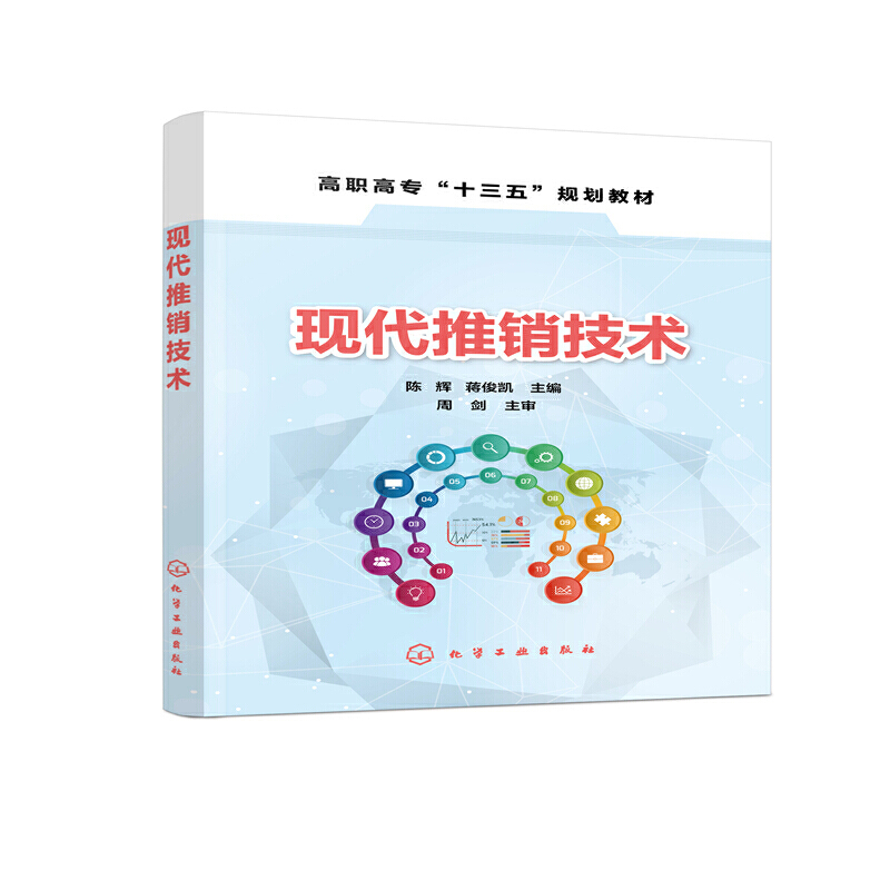 现代推销技术(高职高专十三五规划教材)