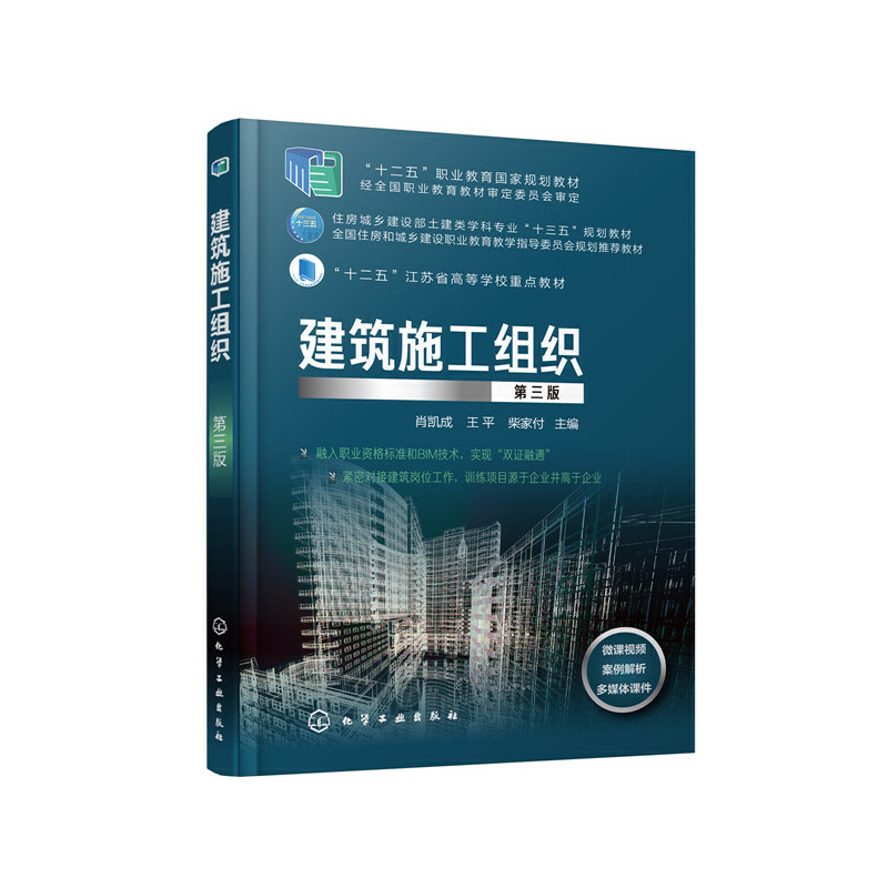 建筑施工组织(第3版十二五职业教育国家规划教材)