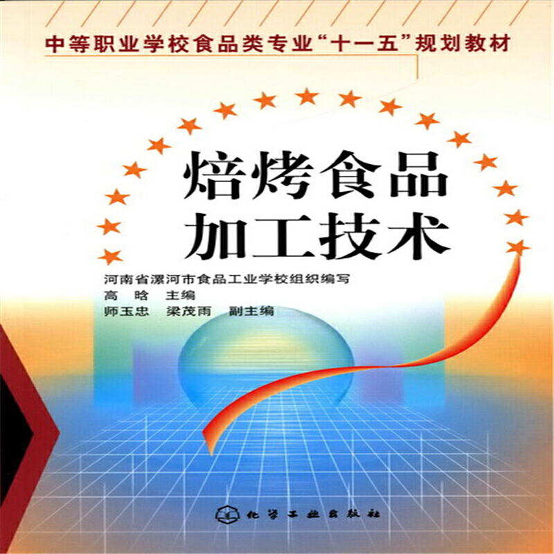 焙烤食品加工技术(中等职业学校食品类专业十一五规划教材)