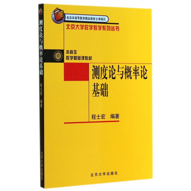 测度论与概率论基础/北京大学数学教学系列丛书