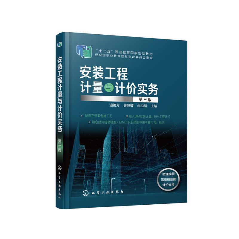 安装工程计量与计价实务(第3版十二五职业教育国家规划教材)
