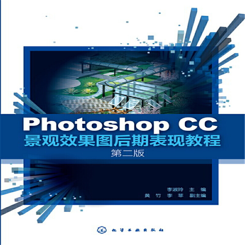 Photoshop CC景观效果图后期表现教程(第2版)