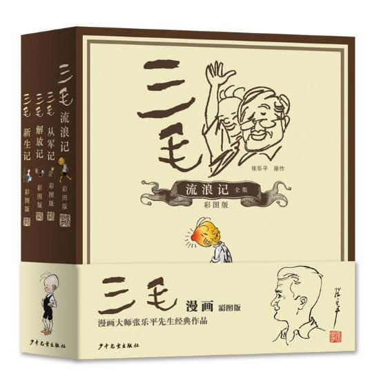 三毛漫画（彩图版共4册）