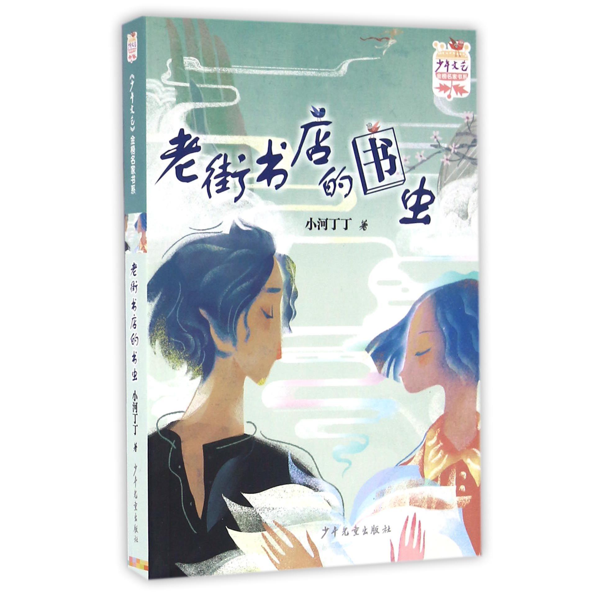 老街书店的书虫/少年文艺金榜名家书系