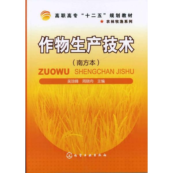 作物生产技术(南方本高职高专十二五规划教材)/农林牧渔系列