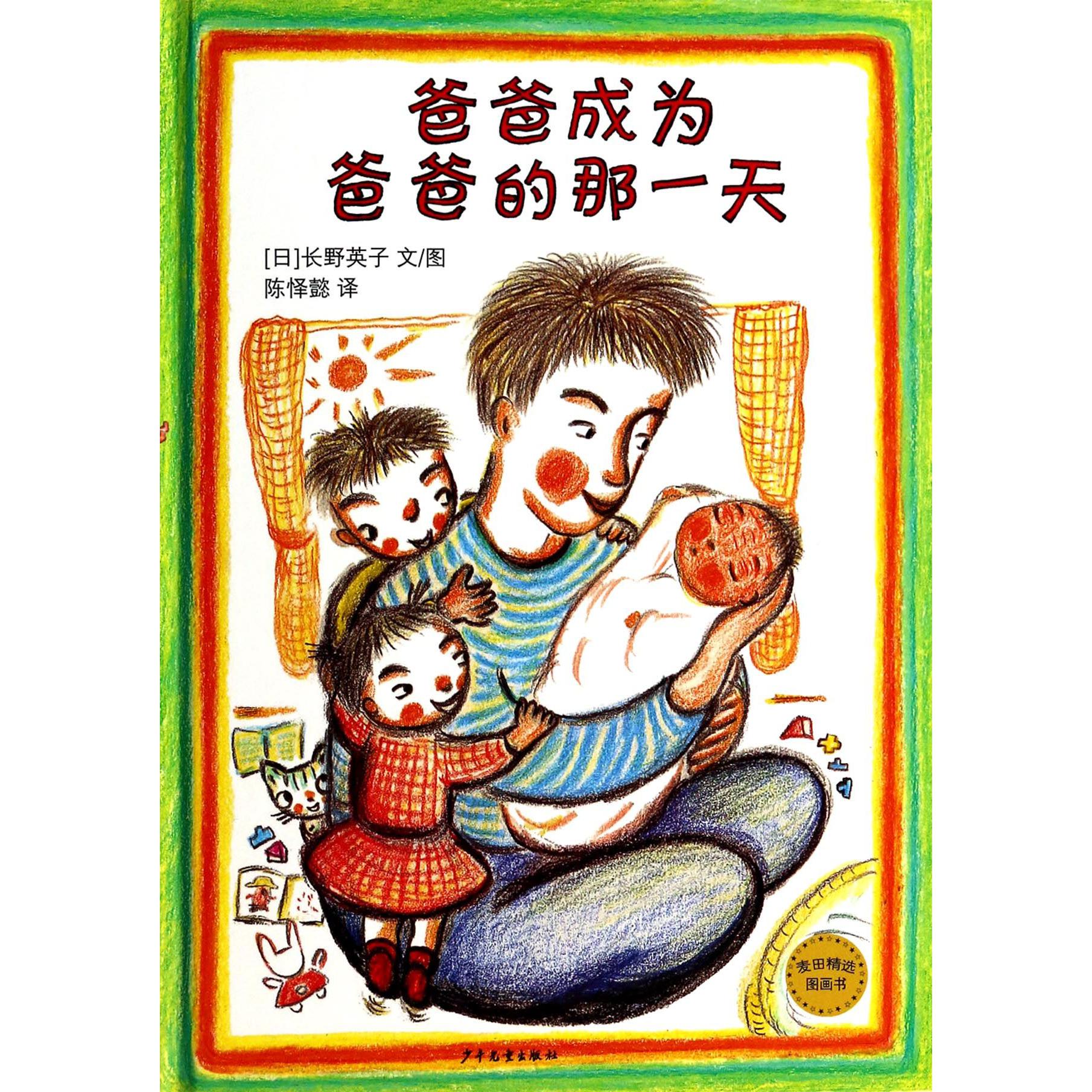 爸爸成为爸爸的那一天（精）/麦田精选图画书