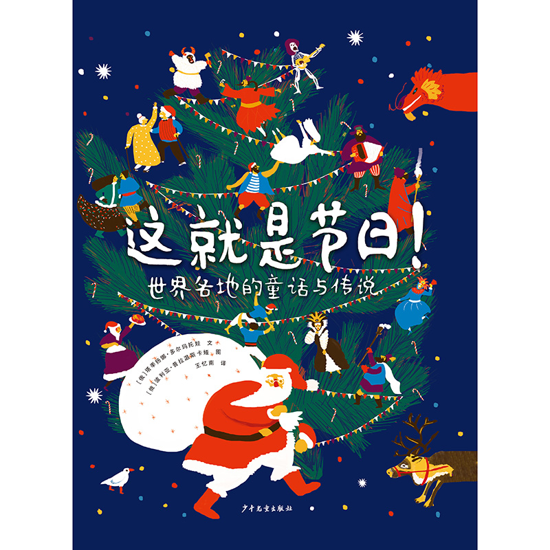 这就是节日(世界各地的童话与传说)(精)
