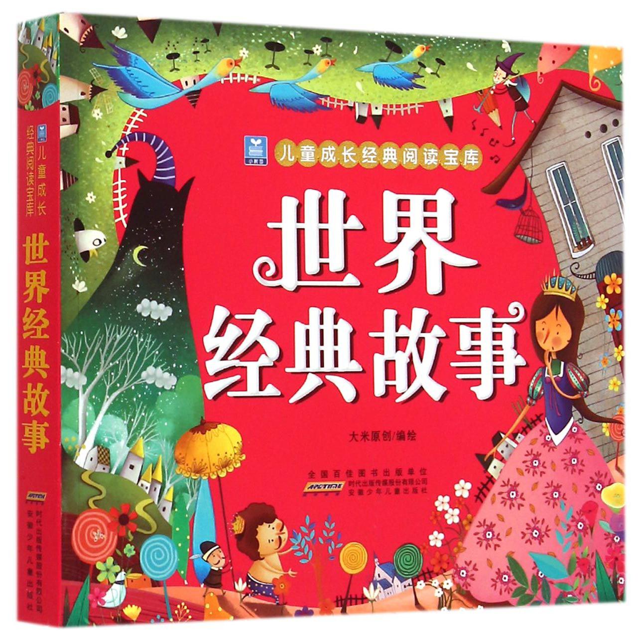 世界经典故事/小树苗儿童成长经典阅读宝库