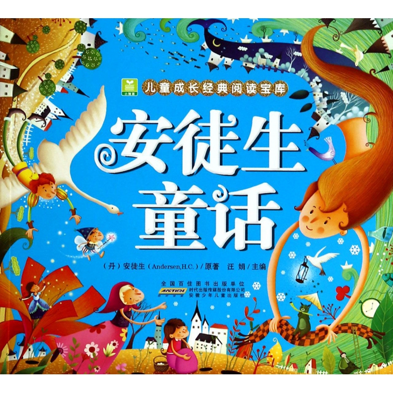 安徒生童话/小树苗儿童成长经典阅读宝库