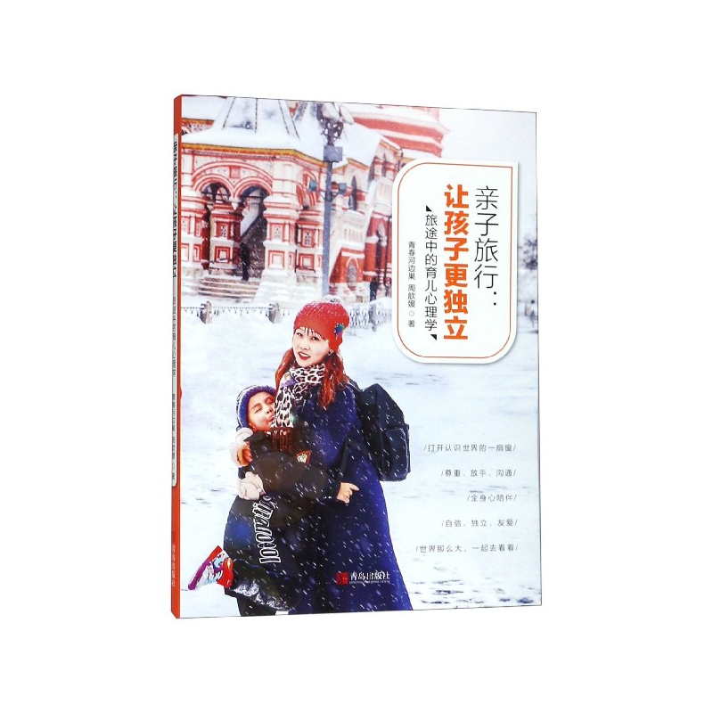 亲子旅行--让孩子更独立(旅途中的育儿心理学)