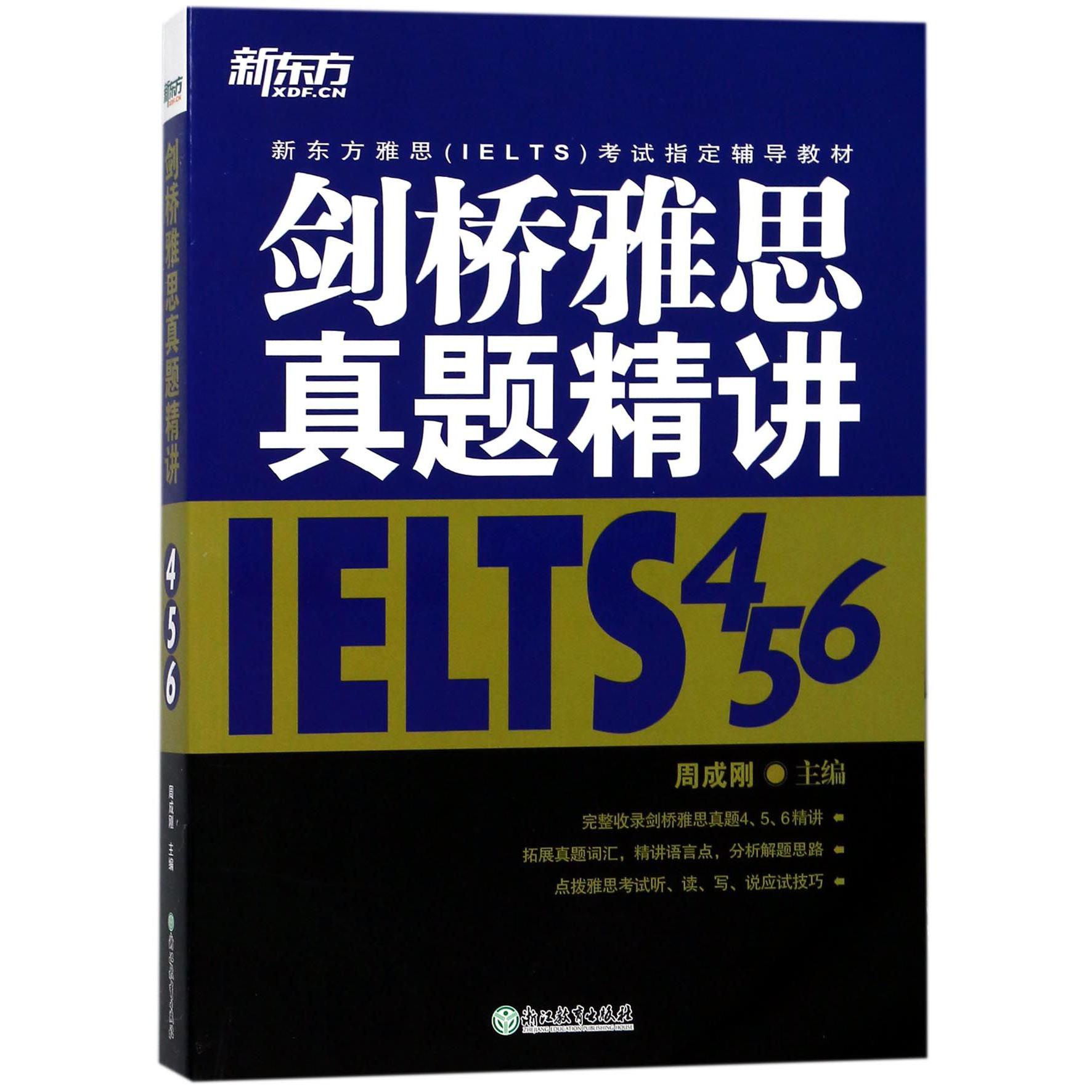 剑桥雅思真题精讲456(新东方雅思IELTS考试指定辅导教材)