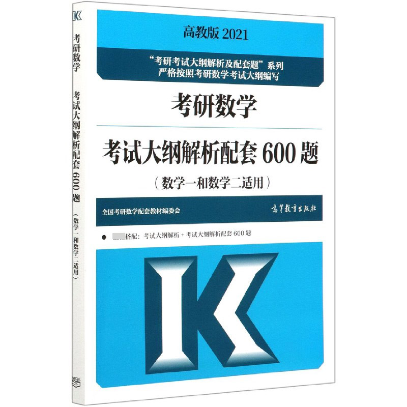 考研数学考试大纲解析配套600题(数学1和数学2适用2021)/考研考试大纲解析及配套题系列