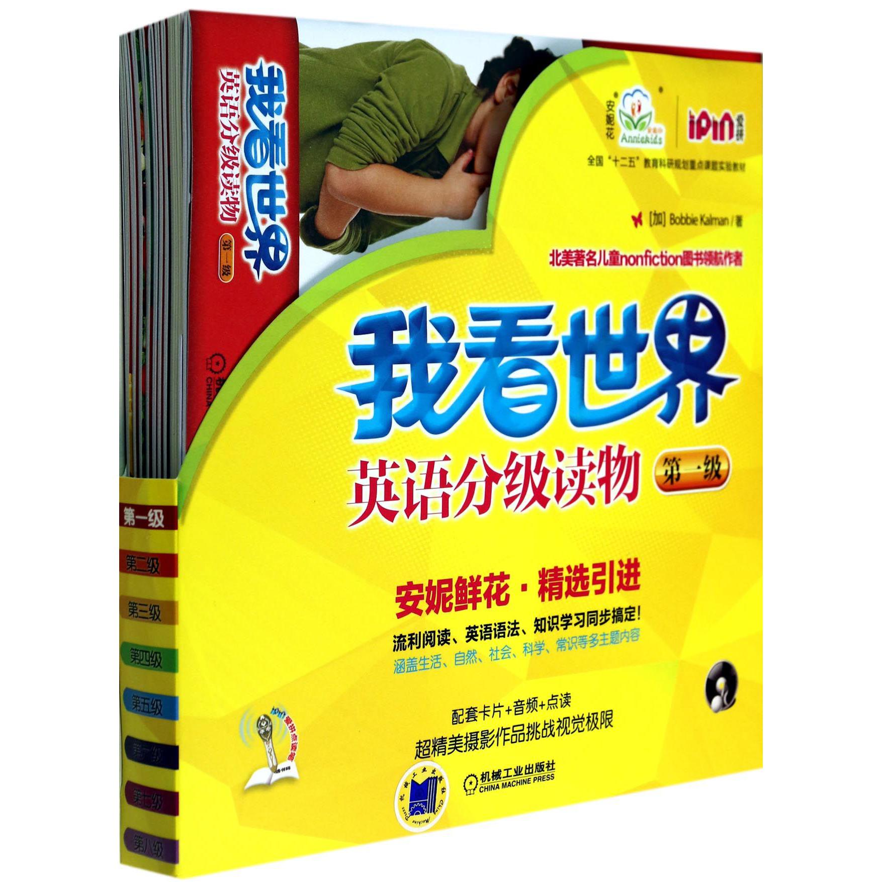 我看世界英语分级读物（附光盘第1级共8册全国十二五教育科研规划重点课题实验教材）