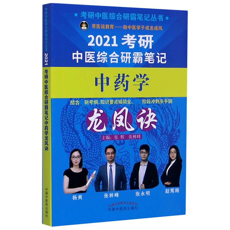 2021考研中医综合研霸笔记中药学龙凤诀/考研中医综合研霸笔记丛书