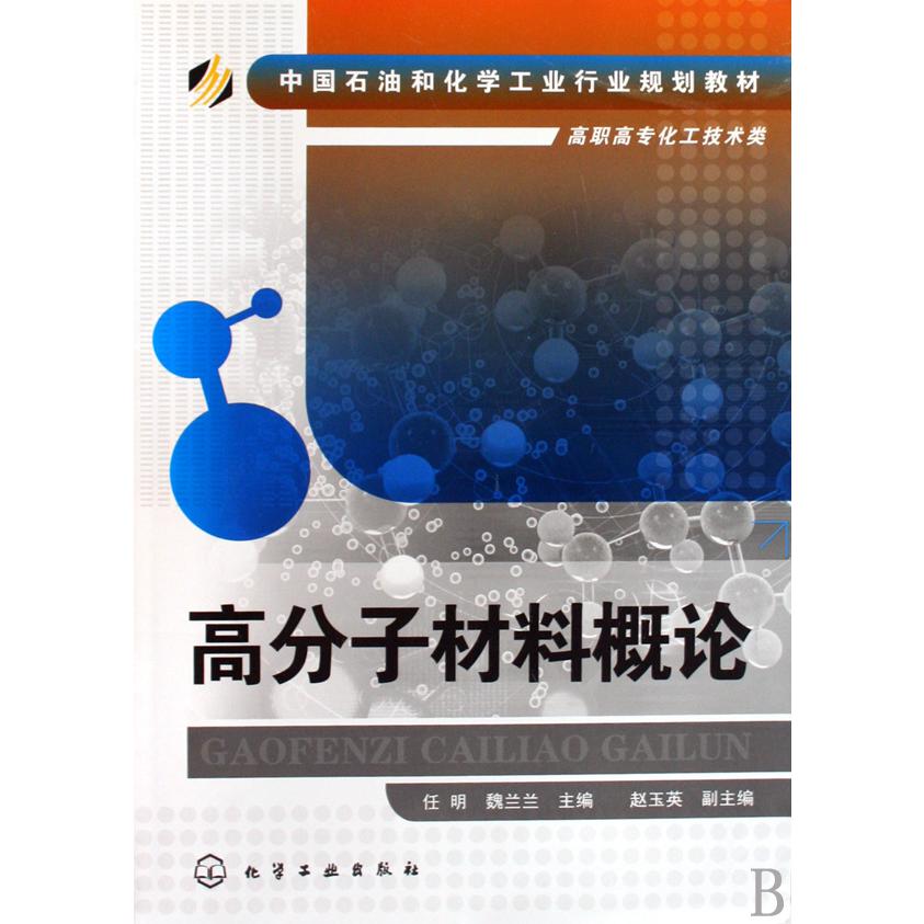 高分子材料概论（高职高专化工技术类中国石油和化学工业行业规划教材）