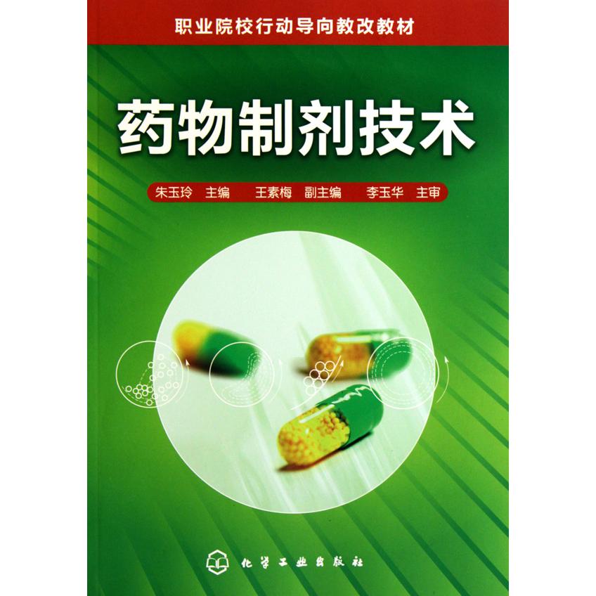药物制剂技术（职业院校行动导向教改教材）