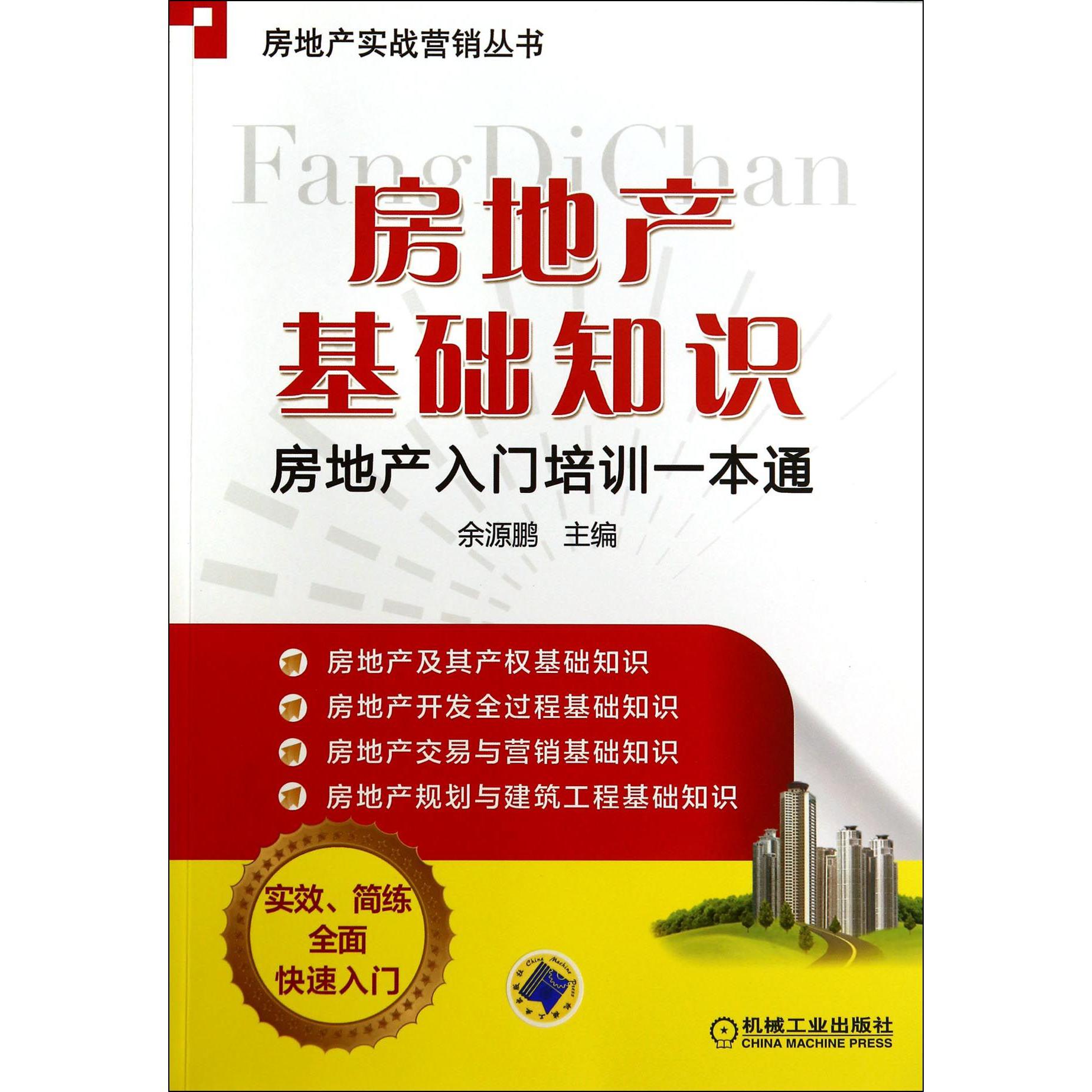 房地产基础知识（房地产入门培训一本通）/房地产实战营销丛书