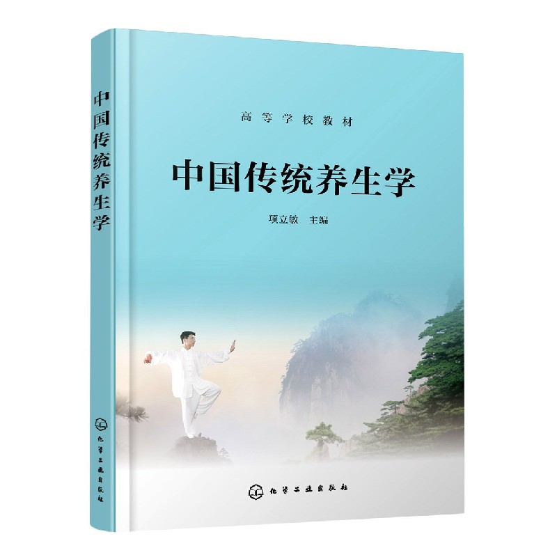 中国传统养生学（高等学校教材）