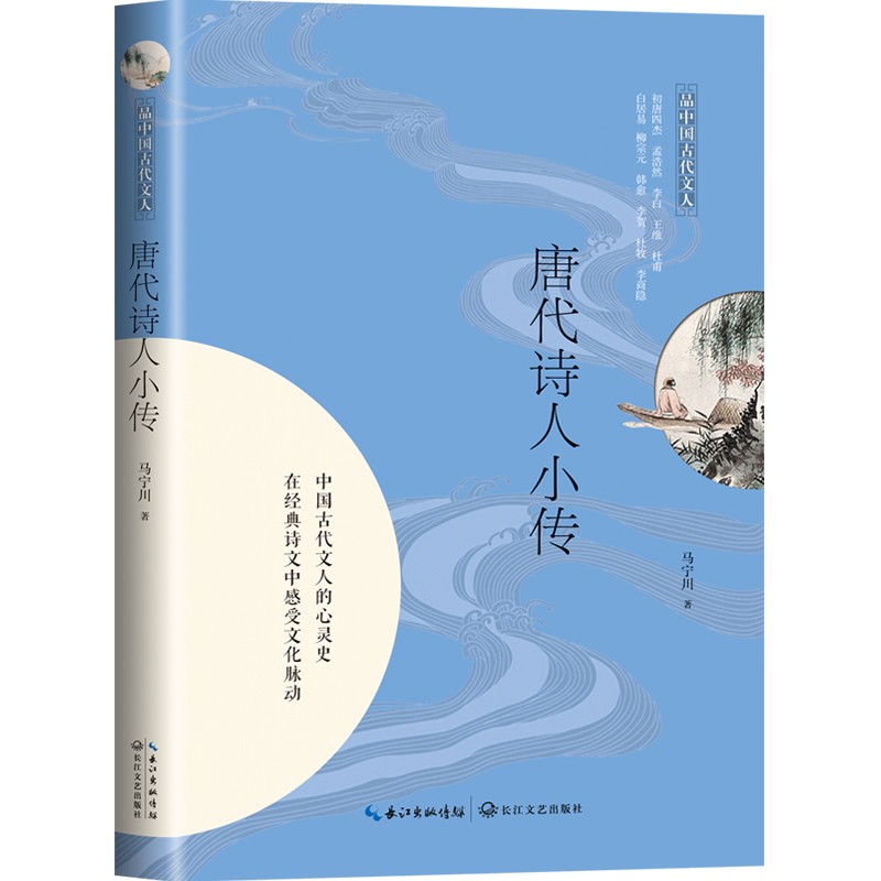唐代诗人小传(品中国古代文人)