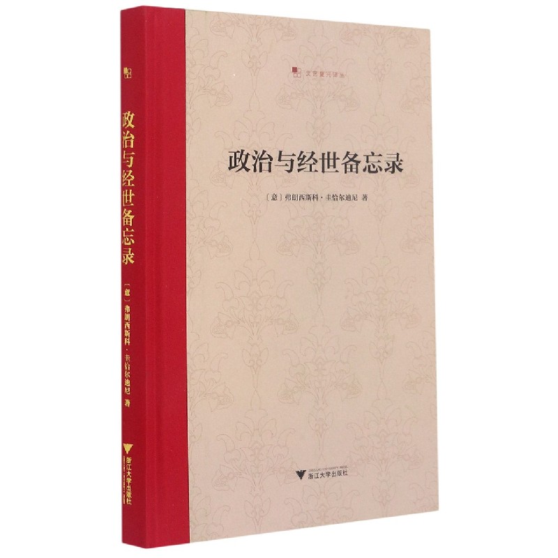 政治与经世备忘录(精)/文艺复兴译丛