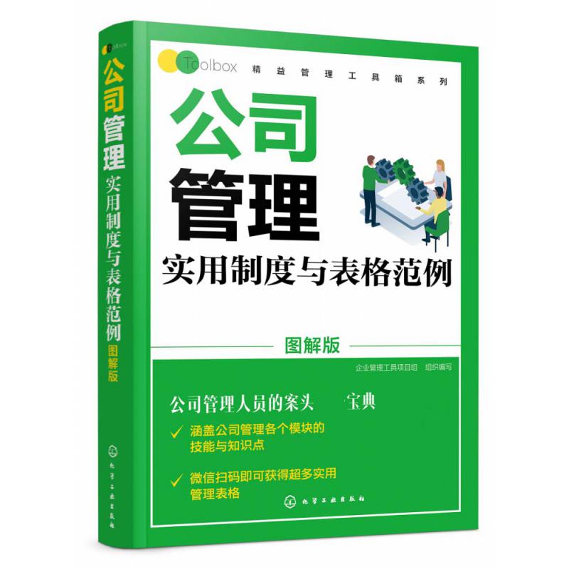 公司管理实用制度与表格范例(图解版)/精益管理工具箱系列
